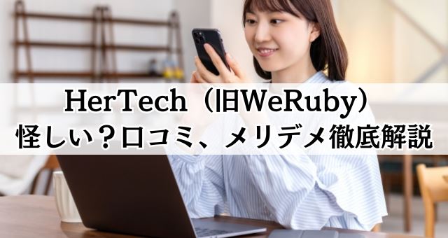 HerTech（旧WeRuby）の口コミ