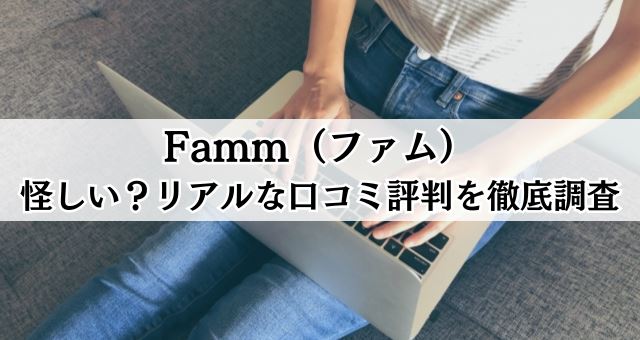 Famm（ファム）の口コミ評判