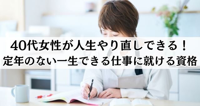 40代女性が人生やり直しできるおすすめ資格