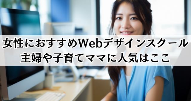 女性におすすめのWebデザインスクール