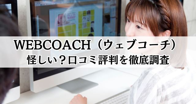 WEBCOACH（ウェブコーチ）の口コミ評判